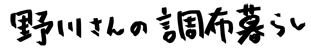 野川さんの調布暮らし