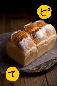 天然酵母山型食パン,やさしいパンのお店 PINO （ピノ）