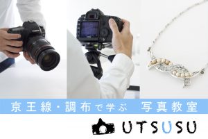 京王線・調布で学べる写真教室UTSUSU（ウツス）