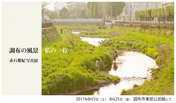 調布の風景,赤石雅紀,写真展,フォトグラファー